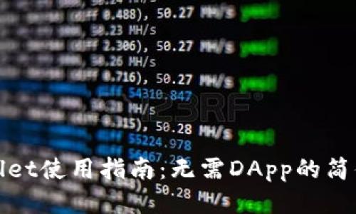 TPWallet使用指南：无需DApp的简便体验