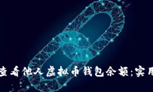 如何查看他人虚拟币钱包余额：实用指南