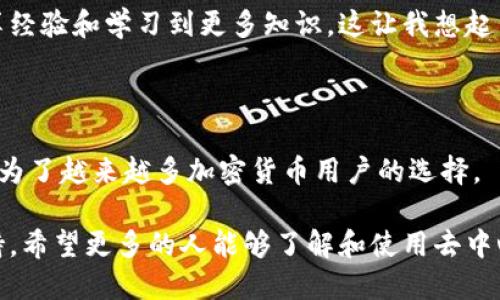 TPWallet 是一款去中心化的钱包，它支持多种区块链资产的存储、管理和交易。去中心化的特点使得用户可以完全掌控自己的资产，而不必依赖中心化的机构或平台。这种设计不仅增强了安全性，也让用户在使用过程中体验到了更高的灵活性。

### 去中心化钱包的特点

安全性
去中心化钱包通常是通过加密技术来保证用户资产的安全。与中心化钱包相比，去中心化钱包没有第三方机构控管用户的私钥，这意味着用户必须对自己的资产负责。虽然这增加了用户的责任，但也避免了经常发生的黑客攻击和数据泄露的风险。

隐私保护
在去中心化钱包中，用户的信息通常不会被收集或共享。这一特性吸引了许多关注隐私的用户。例如，当我第一次接触加密货币的时候，我对传统金融系统中的隐私缺失感到失望，而去中心化钱包的隐私保护让我充满希望。

易用性
虽然去中心化钱包的安全性和隐私保护相对较高，但在易用性方面仍在不断改进。许多去中心化钱包都致力于提供用户友好的界面和便捷的操作方式。对于新手来说，虽然一开始可能会觉得难以掌握，但随着使用的深入，操作步骤会变得越来越熟练。

### TPWallet 的实用功能

多链支持
TPWallet 支持多种区块链资产，包括但不限于以太坊、比特币和一些主流的代币。这意味着用户无需为每种资产选择不同的钱包，从而简化了资产管理的过程。我在使用 TPWallet 的过程中，发现能够同时管理多种资产是一种非常高效的体验。

便捷的资产交换
TPWallet 提供了内置的资产交换功能，用户可以在不同的区块链资产间快速转换。这一功能对于需要频繁交易的用户来说，无疑增加了工作效率。回想起我刚开始学习加密货币时，频繁地在不同平台之间转账和交易的麻烦，TPWallet 的这一特色让我感到无比便利。

用户社区与支持
TPWallet 拥有活跃的用户社区，用户可以在其中获得帮助和建议。社区的存在不仅提供了技术支持，也让用户分享经验和学习到更多知识。这让我想起当初我加入加密货币讨论群时，那种氛围带来的学习冲劲，也希望更多的人能够参与进来分享和受益。

### 小结

去中心化的钱包为用户提供了更高的安全性和隐私保护，TPWallet 则凭借其多链支持和便捷的资产交换功能，成为了越来越多加密货币用户的选择。

总的来说，TPWallet 是一个值得一试的去中心化钱包，它不仅能满足用户的基本需求，还提供了额外的便利与支持。希望更多的人能够了解和使用去中心化钱包，体验其中的乐趣。