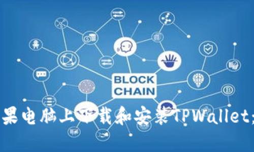 如何在苹果电脑上下载和安装TPWallet：详尽指南