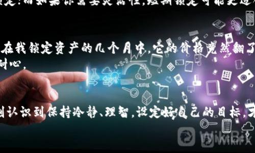    如何安全锁定你的虚拟币，确保财富增值  / 
 guanjianci  虚拟币, 资产安全, 投资技巧  /guanjianci 

 引言：虚拟币的魅力与风险 
 在这个飞速发展的数字时代，虚拟货币如比特币、以太坊等已经从小众圈子走向了主流舞台。我记得自己第一次听说虚拟币是在大学期间，那时的我，对这个新兴事物充满了好奇和向往。它似乎是未来的财富之路，能够带来不受传统金融体系限制的自由。然而，随着时间的推移，我也渐渐意识到虚拟币的背后潜藏着不少风险，特别是在资产安全方面。

 什么是虚拟币锁定？ 
 虚拟币锁定，简单来说，就是将你的数字资产存储在一个特定的地方，限制其在一段时间内的流通。这种方式能有效保护你的资产，防止因市场波动造成的损失。我在开始研究虚拟币投资时，就注意到很多投资者会将部分资产锁定，以免在市场动荡中情绪激动而做出错误决策。

 虚拟币锁定的好处 
 有关系过虚拟币投资的人都知道，市场随时都可能出现剧烈波动。锁定虚拟币有几个显著的好处：
ul
    li strong保护资产： /strong 锁定能避免因短期价格波动而导致的情绪化决策，保护你的资产。/li
    li strong稳定收益： /strong 有些平台提供锁定资产的利息，这不仅能保证资产的安全性，同时还能带来稳定的收益。/li
    li strong长期投资： /strong 通过锁定，你可以更加专注于长远的投资策略，而不是在意每一次的价格波动。/li
/ul
 我的朋友曾经因为过于焦虑行情走势而频繁买卖，最终导致了亏损。而我选择了锁定一部分虚拟币，几个月后市场恢复了，我的资产增值了。这个亲身经历让我更加坚信锁定的重要性。

 如何锁定你的虚拟币？ 
 锁定虚拟币并不是一件难事，以下几种方法你可以尝试：
ul
    li strong选择合适的平台： /strong 有许多交易平台提供虚拟币锁定服务，比如某些交易所、钱包或质押平台。在选择平台时，确保其安全性和口碑。/li
    li strong了解锁定期： /strong 每个平台的锁定期要求不同，通常是几天到几个月不等。在参与之前，请仔细阅读相关条款。/li
    li strong设置目标和计划： /strong 在锁定之前，制定好计划，明确你希望在多久之后取出这些资产，以及你期望的收益。/li
/ul
 在进行这些操作的过程中，安全性是我始终放在第一位的考虑因素。就像小时候，我总是会把零花钱存进银行，而不愿意把它放在家里。而在虚拟币投资中，选择一个安全的平台就如同选择了一个可靠的银行。

 常见问题解答 
h4 1. 锁定虚拟币是否有风险？ /h4
 当然有。虽然锁定能减少短期内的市场风险，但在锁定期内若发生重大市场变故，你仍可能面临损失。因此，建议大家在锁定时要仔细评估市场形势。

h4 2. 锁定期结束后怎么处理？ /h4
 一般来说，锁定期结束后，你可以选择继续锁定、提取或者进行交易。在这个阶段，了解市场状况会是一个重要的决策因素。

h4 3. 如何选择合适的锁定方式？ /h4
 不同的锁定方式有各自的优缺点，选择时建议根据自己的资金流动性需求和风险承受能力来做决定。如果你更倾向于长期投资，可以选择时间更长的锁定；而如果你需要灵活性，短期锁定可能更适合你。

 个人经验谈：虚拟币的投资之路 
 在我自己的投资历程中，虚拟币的确给了我不少惊喜，也让我经历了几次心惊胆战的时刻。记得第一次买入比特币时，那个价格似乎是个天文数字，然而在我锁定资产的几个月中，它的价格竟然翻了一翻。当我回过头来看这些数字时，感慨万千。
 虽然这一路走来也有过失误，比如在某次市场低迷时我频繁换币，导致了一系列损失，然而总的来说，选择锁定虚拟币让我慢慢学会了投资的稳定性和耐心。

 总结：锁定虚拟币的重要性 
 虚拟币投资是一把双刃剑，机遇与风险并存。在这个过程中，锁定虚拟币是保护自己资产、实现财富增值的重要手段之一。经过多年的观察和实践，我深刻认识到保持冷静、理智，设定好自己的目标，才是成功投资的基础。
 希望每个正在尝试虚拟投资的朋友都能找到适合自己的锁定方式，稳健前行，收获属于自己的财富！