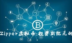深入剖析Zipper虚拟币：投