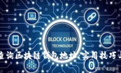 如何高效查询区块链钱包