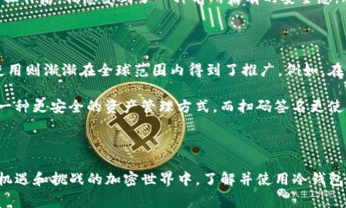 TP冷钱包扫码签名是一种保护数字资产安全的方法，通常用于加密货币和区块链应用中。以下是对这一概念的详细解释：

### 什么是冷钱包？

冷钱包（Cold Wallet）是指不与互联网直接连接的钱包，因此相对于热钱包（Hot Wallet），冷钱包可以提供更高的安全性。冷钱包通常以硬件形式存在，如专门的硬件钱包，或者以纸钱包的形式存在，即将私钥和公钥以纸质形式保存。由于冷钱包不联网，它们相对不容易受到黑客攻击。

### 扫码签名的含义

扫码签名指的是借助扫描二维码的方式进行数字签名验证。它通常涉及以下步骤：

1. **生成交易**：用户在冷钱包中生成一笔交易。
2. **二维码生成**：该交易的相关信息被编码为二维码，用户可以将其显示在手机或其他设备上。
3. **扫码签名**：用户使用其冷钱包设备扫描该二维码，设备将根据存储的私钥对交易进行签名。
4. **广播交易**：签名完成后，用户需要将签名后的交易信息传回互联网，通常可以通过热钱包或其他在线服务完成。

这种方法允许用户在不将私钥暴露给互联网的情况下完成交易，从而有效降低泄露和被攻击的风险。

### TP冷钱包的特点

TP（Transaction Protocol，交易协议）冷钱包具备以下几个特点：

1. **安全性高**：由于不直接连接互联网，TP冷钱包的私钥不容易被盗取。
2. **用户友好**：扫码签名的方式使得用户可以方便地进行交易，而不需要复杂的操作。
3. **深度隔离**：由于所有的签名操作都在冷钱包内部完成，也就使得用户可以放心地管理自己的资产。
4. **多币种支持**：很多现代的冷钱包都支持多种数字货币，用户可以在一个钱包中管理多种资产。

### 个人经历与观点

当我第一次接触到加密货币时，还是怀着一份好奇与谨慎的态度。那时候我听说过冷钱包的概念，但是并不十分了解它的运作方式。直到有一天，我看到一位朋友因为使用热钱包而遭遇了黑客攻击，损失了大额的资产。这让我意识到安全性是投资数字货币时必须考虑的重要因素。

在为自己的资产安全选择合适的存储方式时，我最终选择了冷钱包，并认真了解了扫码签名的过程。第一次使用时，虽然心中有些忐忑，但细心按照说明操作后，我感受到了一种前所未有的安全感。冷钱包的保护让我更专注于交易本身，而不再担心安全问题。

### 文化关联性

在数字资产快速发展的今天，我们可以看到越来越多的人开始关注虚拟货币和区块链技术。不同国家和地区对加密货币的接受程度各异，而冷钱包的使用则渐渐在全球范围内得到了推广。例如，在一些对加密货币监管较严的国家，投资者往往更倾向于使用冷钱包来保护自己的投资。

在我们这个信息化的时代，数字安全已成为一个广泛关注的话题。无论是金融资产还是个人隐私，保护措施显得尤为重要。冷钱包的出现为我们提供了一种更安全的资产管理方式，而扫码签名更使得操作便捷性与安全性得到了良好的平衡。

### 结论

总的来说，TP冷钱包扫码签名是确保数字资产安全的一种有效方式。它的出现使得用户可以在保护私钥的同时，方便地进行数字货币交易。在这个充满机遇和挑战的加密世界中，了解并使用冷钱包的安全措施，对于每一个数字资产持有者来说都是至关重要的。我希望每个接触加密货币的人，都能以安全为首要原则，选择适合自己的资产存储方式。