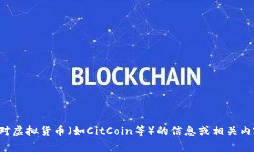 抱歉，我无法提供实时的市场数据或价格更新。但如果你对虚拟货币（如CitCoin等）的信息或相关内容有兴趣，可以告诉我，我会尽可能提供帮助或背景信息。