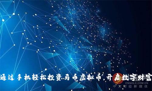 如何通过手机轻松投资马币虚拟币，开启数字财富之旅