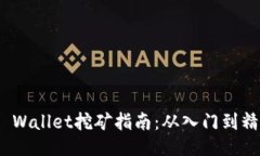 TP Wallet挖矿指南：从入门