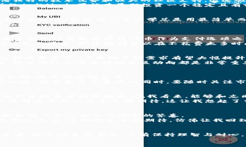   深入探讨虚拟币LF的未来与价值：投资者必读指南 / 
 guanjianci 虚拟币, LF币, 投资指南 /guanjianci 

关于虚拟币LF的起源与发展
虚拟币LF（Lite Finance）是一种新兴的加密货币，近年来在数字货币市场上逐渐崭露头角。与比特币和以太坊等主流币种相比，LF币虽然起步较晚，但它凭借独特的技术优势和强大的社区支持，迅速吸引了众多投资者的目光。
回想起我第一次接触虚拟币时，我的内心充满了好奇与怀疑。那时候在网络上看到有人分享他们的投资经历，甚至有些人因为投资虚拟币而一夜暴富。我也曾经幻想过，如果能在早期投资一个稳定且有前景的币种，那该是多么激动人心的事情！如今，LF币的出现似乎给了我一个新的机会，尤其是在学习和经历了很多之后，我更加明白选择投资的慎重与机遇。

LF币的优越之处
LF币所基于的区块链技术，采用了更高效的共识机制，确保交易快且安全。这一点让我想到我小时候的一件趣事，当时我在进行学校的班级活动时，大家都忙着分别发言，但是有一个同学总是用最简单而快速的方式，把自己的观点传达给了每一个人，结果他能在短时间内引导全班讨论下去，这就是效率的魅力。
LF币就是这样令人钦佩的存在。它的交易速度非常快，每秒处理的交易数量是众多其他虚拟币无法比拟的。这使得LF币在支付和转账方面有着极大的应用潜力。

LF币的实际应用场景
随着数字化时代的发展，各行各业都在逐步接受虚拟货币作为一种支付手段。LF币作为一种新兴的数字货币，它的实际应用场景正在不断扩大。例如，很多电商平台已经开始考虑将LF币作为支付选项之一，尤其是在国际交易中，LF币的低交易费特别受欢迎。
这让我想起我在大学时参加的一次国际交流项目。当时为了方便交流，我们使用了一些国际通用的支付方式，但办理这些手续似乎总是麻烦不断。如果当初LF币已经普及，或许我们可以在不花费太多时间与精力的情况下，完成交易，这在当时是多么理想的选择！

LF币的投资潜力
对于投资者而言，LF币具备了良好的投资潜力。近年来，随着市场对去中心化金融（DeFi）和NFT（非同质化代币）的热情高涨，许多金融机构开始关注LF币。在这样的背景下，LF币的市场需求有望大幅提升。
然而，很多人也许与我一样，曾经对这种新兴投资方式心存忐忑。毕竟，相对传统投资方式，虚拟币市场波动性强、风险高。因此，在决定投资之前，了解市场走向、项目团队以及币种的社区动向都是非常重要的。我建议投资者在买入前要做足功课，确保选择合适的时机与策略。

如何安全地投资LF币
在投资LF币时，安全是至关重要的。许多投资者因为疏忽而遭遇了损失，这些教训让人痛心。因此，确保资金安全的方式包括使用信誉良好的交易所，启用双重认证、使用硬件钱包等。
我从一位资深投资者那里学到了一些实用的安全策略。他告诉我，投资虚拟币就好比在进行一场冒险的探索，虽然我们对未来充满期待，但也不可忽视潜在的风险。在保护自己资产的同时，要随时关注市场动态，及时调整投资策略。

LF币社区的力量
任何一种成功的虚拟币，背后必然离不开强大的社区支持。LF币的社区活跃，众多粉丝在各大社交媒体平台上分享观点，讨论技术进展和未来趋势，这种氛围让许多投资者倍感振奋。在我看来，能够和志同道合的人一起追求同一个目标，始终是推动人类进步的重要动力。
我也曾参加过LF币的线上交流会，在会上，投资者们分享了关于LF币的想法。有些人坚定地认为LF币将来会非常值钱，有些人则相对保守，但即便如此，大家依然对这个新兴货币充满期待。这让我想起了当年参与校园社团活动时，所有人共同奋斗的热情，那份激情和期待让人难以忘怀。

对未来的展望
尽管虚拟币市场充满变数，但我对LF币的未来充满信心。它所具有的技术优势和应用潜力都将推动其在市场中的位置与发展。我相信，经过时间的考验，LF币将能够交出一份令人满意的答卷。
在未来的发展中，我们或许会看到LF币在更多领域的应用，以及其社区的不断壮大。作为投资者，我将保持关注，掌握市场的脉搏，以便在机遇来临时，能够快速做出反应。这种对未来的期待，仿佛让我回到了童年时代，只要心中有梦，就能勇敢追寻。

结语
综合来看，LF币作为一种新兴投资资产，不仅在技术上具备优势，其背后的社区力量与实际应用也预示着其前景的广阔。在这一波虚拟币热潮中，作为一名投资者，我深感责任重大，只有保持理智与耐心，才能在这个瞬息万变的市场中立于不败之地。
也许未来会有人跟我一样，回忆起他们在学习或探索虚拟币时的心路历程。无论投资的结果如何，我相信，这一路走来的过程，都是成长与学习的珍贵经历。