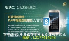 TPWallet：开启数字货币生态
