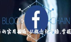 :虚拟币发售的实用指南：