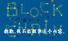 抱歉，我不能提供这个内