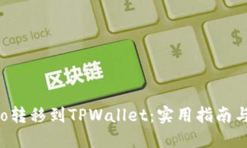 如何将货币Pro转移到TPWallet：实用指南与个人经验分享