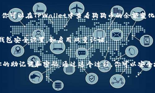 将狗狗币（Dogecoin）转移到TPWallet的过程相对简单，但需要遵循一些步骤来确保资金安全和转账成功。以下是详细的步骤说明，帮助你将狗狗币放入TPWallet。

步骤一：下载和安装TPWallet
首先，你需要在你的手机或电脑上下载TPWallet。TPWallet是一个数字货币钱包，支持多种加密货币，包括狗狗币。你可以在App Store、Google Play或其官方网站找到下载链接。

步骤二：创建钱包或导入现有钱包
打开TPWallet后，你需要创建一个新钱包或导入现有钱包。如果你是新用户，请选择“创建钱包”。按照屏幕上的指示，设置密码并记录下助记词（通常是12到24个单词）。确保将这个助记词保存在安全的地方，因为如果你丢失了，它是你恢复钱包的唯一方式。

步骤三：获取狗狗币地址
在TPWallet中创建或导入钱包后，你需要获取你的狗狗币地址。在钱包界面中，选择狗狗币并查看地址。这个地址是一个长字符串，可以通过点击“接收”按钮找到。同时，你也可以通过二维码的方式进行接收。

步骤四：从交易所提取狗狗币
如果你的狗狗币存放在交易所（如币安、火币等），你需要将其提取到TPWallet。在交易所的资产管理页，选择提取，然后输入你的TPWallet狗狗币地址，确认提取数量并完成提取请求。请注意，提取时可能会收取一定的网络手续费。

步骤五：确认转账状态
一旦你提交了提取请求，转账可能需要一些时间（通常在几分钟到几小时之间），具体取决于网络拥堵情况。你可以在TPWallet中查看狗狗币的余额变化，也可以使用区块链浏览器来追踪转账进度。

步骤六：安全存储你的狗狗币
转账完成后，确保定期备份你的TPWallet。考虑使用冷钱包存储大额狗狗币，以提高安全性。定期检查你的钱包安全设置，如启用双重认证。

总结
将狗狗币放入TPWallet的过程相对简单，只需几个步骤就能完成。确保时刻关注你的账户安全，谨慎处理你的助记词和密码。通过这个过程，你可以安全地管理和存储你的狗狗币。无论是长期投资还是短期交易，TPWallet都提供了便捷的服务和强大的安全性。

希望这些信息对你有帮助！如果你还有其他问题，欢迎继续询问。