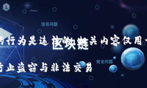 提示：出现盗窃和售卖他人财产的行为是违法的，相关内容仅用于讨论安全措施和加强防范意识。

如何保护你的TPWallet USDT，防止盗窃与非法交易