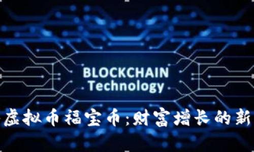 探秘虚拟币福宝币：财富增长的新机遇