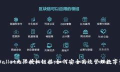 TPWallet无限授权链接：如何