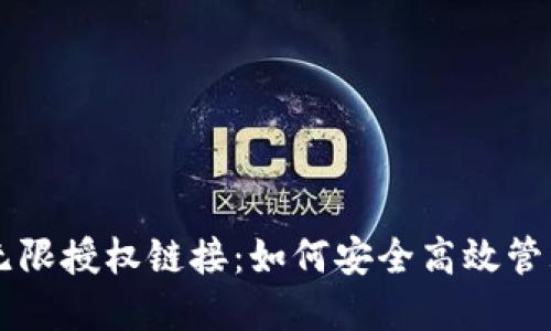 TPWallet无限授权链接：如何安全高效管理数字资产