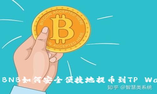 抹茶BNB如何安全便捷地提币到TP Wallet