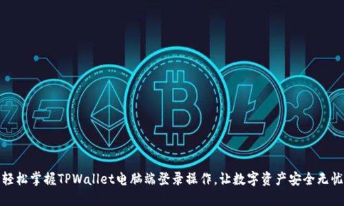 轻松掌握TPWallet电脑端登录操作，让数字资产安全无忧