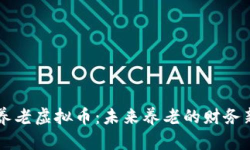 日本养老虚拟币：未来养老的财务新选择