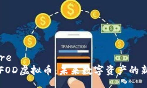 before
探索FOD虚拟币：未来数字资产的新风口