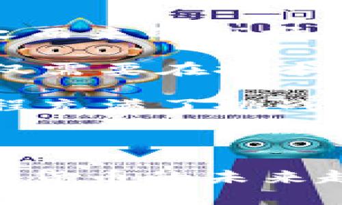 虎头币虚拟币的介绍与分析

引言

在数字货币如雨后春笋般涌现的今天，虎头币（Tiger Coin）作为一种新兴的虚拟币，不仅在币圈引起了广泛关注，也成为了很多投资者的新选择。如何理解虎头币及其背后的价值，是每一个对虚拟货币感兴趣的人所需面对的问题。在这篇文章中，我们将深入探讨虎头币，分析其实用价值，并提供一些个人感悟和经历。

虎头币的起源与背景

虎头币的概念起源于对传统货币和数字货币的融合想法。在我小时候，钱的概念是简单而直接的，纸币、硬币、甚至是几张收藏的邮票都是我们拥有财富的证明。而现在，随着科技的发展，虚拟货币迅速崛起，虎头币便是在这样的背景下诞生的。

虎头币的创建者希望通过这种新型货币，打破传统金融体系的桎梏，为用户提供更便捷、更安全的交易体验。这让我回想起自己学习数字货币时的情景，那种每天都想要掌握新知识的冲动，至今仍让我感到兴奋。

虎头币的特点与优势

去中心化与安全性

虎头币作为一种基于区块链技术的虚拟货币，其去中心化的特性使得用户在交易时不必依赖第三方机构。这种模式不仅提升了安全性，还降低了交易成本。记得第一次听到“去中心化”这个词时，我感到既陌生又兴奋。它意味着我不再需要依赖银行，整个交易过程是完全透明的。

在当前频繁发生的网络诈骗和金融漏洞的背景下，安全性成为了投资者最为关注的因素之一。虎头币通过加密算法，确保用户的信息与交易记录不被轻易篡改，这会让我想起小时候玩的一款解谜游戏，总是期待能找到最安全的路径。

实用价值与应用场景

虎头币不仅仅停留在投资的层面，其实际应用场景是非常广泛的。例如，虎头币可以用于在线购物、支付服务费，甚至在某些国家作为货币进行日常交易。这种实用价值使得虎头币的市场需求逐渐增加，让我想起了多年前首次使用支付宝购物的便捷感，那种“未来已来”的体验无与伦比。

社区与生态

虎头币背后有一个强大的社区支持，社区的活跃性和参与度直接影响到虎头币的价值。这让我回想起自己在大学时加入的一个编程社团，大家共同学习、分享知识，每一次的技术讨论都让我受益匪浅。虎头币的社区也充满了这样的氛围，会员之间互帮互助，分享经验与资源，推动整个币圈的良性发展。

虎头币的潜在风险

市场波动

尽管虎头币有着许多优势，但市场的不稳定性仍然是不容忽视的风险。无论是牛市还是熊市，虚拟货币的价格波动都可能超出我们的预期。记得我在第一次投资时，看到币价在短短几天内暴涨暴跌，心中的紧张感几乎让我失去平衡。这个时候，了解市场动态和持之以恒的投资心态至关重要。

技术风险

虎头币作为虚拟货币，其技术资产的安全性可能受到黑客攻击、技术缺陷等影响。此时，我的心态跟小时候玩电子游戏时一样，总是害怕因为一次失误而导致整个游戏的失败。与其说是可怕，不如说是它是一种考验。这让我明白，投资也需要不断学习和提高自我保护意识。

政策风险

由于国家对虚拟货币的监管政策仍在不断变化，虎头币的未来走势可能受到外部政策的影响。每当我看到新闻上关于政府对虚拟货币的新政策时，心中总是会隐隐感到不安，就像小时候在学校等待期末考试结果的心情。

总结与思考

虎头币作为一种新兴的虚拟货币，无疑在市场上引起了广泛的关注。其去中心化、强安全性、实用价值和活跃社区为其提供了良好的发展基础。然而，随之而来的市场波动、技术风险及政策不确定性也提醒着我们在投资过程中必须保持警惕。

在我不断探索虚拟货币的过程中，虎头币无疑是一块值得我们关注的领域。每一次投资都是一次自我的挑战，每一次学习都是我们成长的机会。我们不仅需要在技术上保持敏感，更要在情感和理解上不断提升自我。

虎头币并不仅仅是数字资产的代名词，它更是一种未来看法的象征。每当我想起自己在虚拟货币世界的经历，都能感受到那种追求新知的热情。这个旅程充满了挑战，也充满了乐趣，让我们在这个不断变化的世界里，找到自己的位置。

附加思考

在虚拟货币的投资过程中，我越来越发现，固然技术和市场分析重要，但我们的情感、直觉，也在关键时刻引导着我们做出决策。就在我和朋友们讨论虚拟货币的未来趋势时，我们总是能感受到对未来的期待和对不确定性的畏惧。而这，恰恰是人类情感的真谛，不论是投资，还是生活。