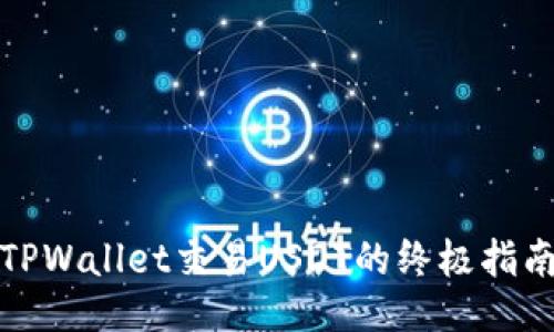 TPWallet交易USDT的终极指南