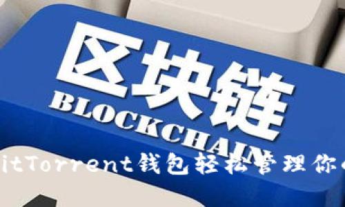 如何利用BitTorrent钱包轻松管理你的加密资产