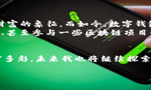 在OPPO手机上下载TPWallet（TP钱包）的过程其实非常简单。TPWallet是一款用于管理数字资产的钱包应用，支持多种区块链资产的存储和交易。接下来，我将为你详细介绍下载和安装TPWallet的步骤，并分享一些相关的注意事项和个人体验。

第一步：准备工作
在开始下载TPWallet之前，确保你的OPPO手机已连接到互联网，并且能够访问Google Play商店或其他应用市场。在这方面，OPPO手机通常都是相当友好的，操作简单易懂。

第二步：访问应用商店
1. 首先，在手机的主屏幕上找到“应用商店”或“Play商店”图标，并点击打开。
2. 在搜索框中输入“TPWallet”并点击搜索按钮。在搜索结果中找到TPWallet应用。

第三步：下载安装
1. 点击TPWallet的图标，进入应用详情页面。
2. 你会看到“安装”按钮，点击它，系统将开始下载并安装应用。
3. 等待安装完成后，点击“打开”按钮启动TPWallet。

第四步：注册或登录账户
如果你是第一次使用TPWallet，进入应用后会需要进行账户注册。如果你已经有账户，可以直接登录。
在注册时，系统会提示你创建钱包，记得将助记词安全保管，绝对不要泄露给他人。助记词是恢复钱包的唯一手段。

注意事项
在安装和使用TPWallet时，建议注意以下几点：
1. 确保下载官方渠道的应用，避免下载到山寨或恶意软件。
2. 务必做好资产的备份和保护，妥善保存助记词，不要随意分享。
3. 在进行交易时，注意确认对方的信息，谨防欺诈。

个人体验与感受
当我第一次接触数字钱包时，我对这些新技术充满了好奇。我特别记得我小时候看到父母用银行存钱的方式，那时候我认为储蓄店的金库就是财富的象征。而如今，数字钱包如TPWallet则代表着另一种“财富管理”的未来。
下载并使用TPWallet后，我感受到区块链技术确实在不断改变我们管理财富的方式。通过简单的操作，我能够轻松查看我的资产状况、进行交易、甚至参与一些区块链项目的投票和投资。在这个过程中，我学习到了更多关于数字资产的知识，这不仅激发了我对金融科技的兴趣，也让我更加了解了市场的变动和趋势。

总结
总的来说，OPPO手机上下载TPWallet的过程简单方便，并且让我们能够更好地管理和使用数字资产。通过这个平台，我的数字生活变得更加丰富多彩，未来我也将继续探索这条数字资产的道路。

希望以上步骤和我的分享能帮助到你，让你在使用TPWallet的过程中更加顺利与愉快！