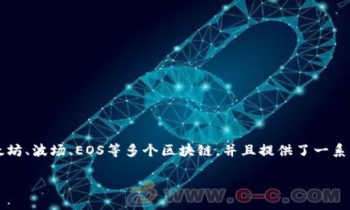 TPWallet 是由中国团队开发的一款多链钱包，旨在为用户提供便捷的区块链资产管理服务。该钱包支持包括以太坊、波场、EOS等多个区块链，并且提供了一系列功能，如资产管理、转账、交易等。它的设计理念是简化用户体验，使得不论是新手还是资深用户都能够轻松使用。

如果你想了解更多关于 TPWallet 的具体功能或使用体验，可以访问他们的官网或相关社区获取更详细的信息。