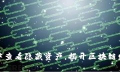 如何在TP钱包中查看隐藏资