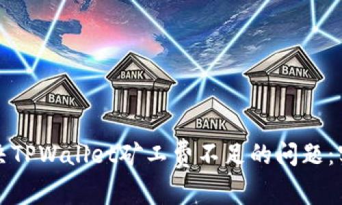 如何解决TPWallet矿工费不足的问题：实用指南