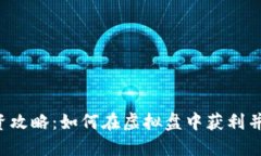 虚拟币投资攻略：如何在