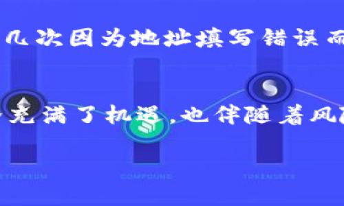 在讨论是否可以通过TPWallet转账至虎符（Hoo）之前，我们需要了解这两个平台的基本功能以及如何进行转账的具体操作。

什么是TPWallet？
TPWallet是一个多链数字货币钱包，支持多种区块链资产的存储和交易。用户可以通过TPWallet安全地管理他们的加密货币，进行转账、收款和交易等操作。TPWallet以其用户友好、操作简单、支持多种资产的特点，深受用户欢迎。

什么是虎符（Hoo）？
虎符（Hoo）是一家知名的数字货币交易所，提供各类加密货币交易服务。用户可以在虎符上进行币币交易、法币交易、资产管理等功能，为用户提供了便捷的投资渠道。因此，了解虎符的操作和基本功能，对于数字货币的投资者非常重要。

TPWallet与虎符之间的连接
在数字货币生态系统中，钱包和交易所之间的转账是非常常见的需求。TPWallet和虎符都在自身的领域中具备其独特的功能，当涉及到跨平台转账时，用户希望能够顺利将资产从一个平台迁移到另一个平台。

如何通过TPWallet转账至虎符
要实现从TPWallet向虎符转账，用户需要遵循以下步骤：

ol
    li
        h4步骤一：获取虎符的收款地址/h4
        在虎符平台中，用户需要找到他们想要接收转账的具体币种的收款地址。登录虎符账户后，通过点击“资产”或“钱包”选项，找到对应币种，并选择“充值”功能。系统会生成一个独特的收款地址。
    /li
    li
        h4步骤二：打开TPWallet并选择币种/h4
        打开TPWallet后，选择您要转账的币种，并点击“转账”选项。确保您在选择币种时，与虎符的收款币种一致，以避免不必要的损失。
    /li
    li
        h4步骤三：填写转账信息/h4
        在转账界面中，用户需要输入虎符平台上生成的收款地址及您要转账的金额。请再次核对收款地址，确保无误。
    /li
    li
        h4步骤四：确认转账并等待确认/h4
        完成上述步骤后，点击确认转账。如果设置了交易密码，需要输入密码以完成交易。此时，TPWallet会处理您的转账请求，您可以在TPWallet的交易记录中查看转账状态。
    /li
/ol

转账过程中的注意事项
在进行转账时，需要注意以下几点：
ul
    li手续费：每次转账都可能涉及手续费，需确认当前网络手续费，并确保您钱包中有足够的资金以支付手续费。/li
    li转账时间：不同的币种在网络上的确认时间不同，有时转账可能需要一定时间，请保持耐心。/li
    li地址准确性：_transfer资金的地址一定要准确无误，一旦错误，资金可能无法追回。/li
/ul

个人经验分享
我记得在我刚开始接触数字货币时，也经历过一些转账的困惑。那时候我对各个平台的操作并不熟悉，曾经几次因为地址填写错误而造成了资金的损失。所以，建议新手用户在进行转账之前，可以先进行小额实验，以确保流程能够顺利无误。

总结
通过TPWallet向虎符转账是完全可行的，但在操作时需要仔细核对信息，特别是收款地址。数字货币的世界充满了机遇，也伴随着风险，了解这些基础知识将帮助您在投资的过程中规避一些常见的陷阱。

希望这篇文章能帮助到您，如果您还有其他关于TPWallet或虎符平台的问题，随时可以咨询我！
