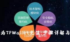 如何轻松为TPWallet充值：步