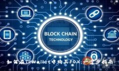 如何在TPWallet中购买FOX：一