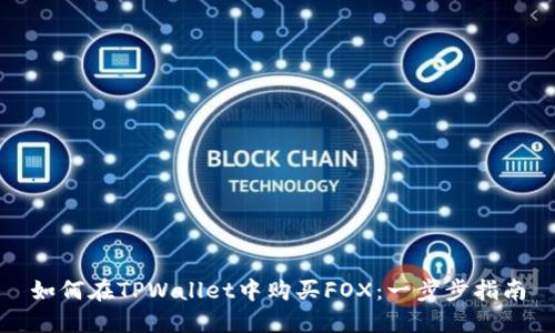 如何在TPWallet中购买FOX：一步步指南