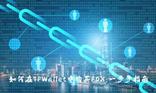 如何在TPWallet中购买FOX：一步步指南