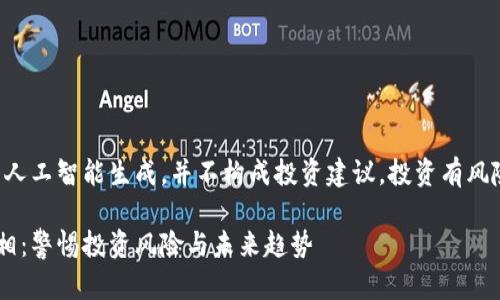 注：以下内容由人工智能生成，并不构成投资建议。投资有风险，请谨慎决策。

虚拟币崩盘真相：警惕投资风险与未来趋势