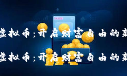 借贷虚拟币：开启财富自由的新潮流

借贷虚拟币：开启财富自由的新潮流