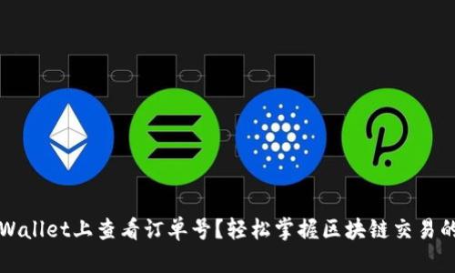 如何在TPWallet上查看订单号？轻松掌握区块链交易的实用技巧