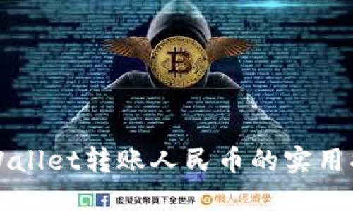 TPWallet转账人民币的实用指南