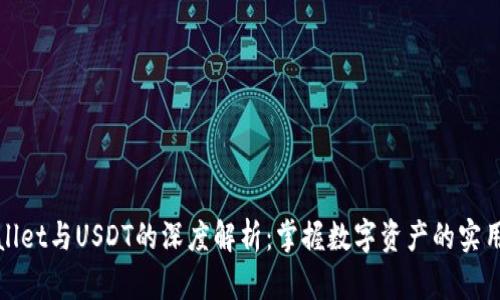 TPWallet与USDT的深度解析：掌握数字资产的实用价值