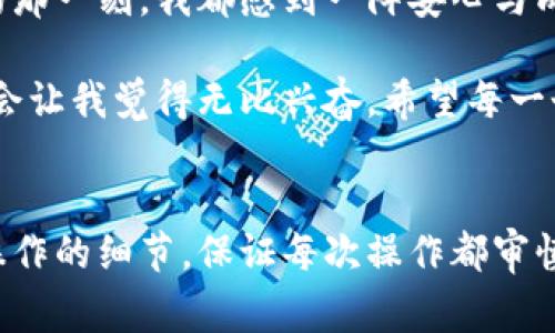 要将OKEx上的USDT（通常是指“okex的u”）提现到TP Wallet，您可以根据以下步骤进行操作。请注意，在进行任何加密货币交易或提现之前，确保您了解相关的操作步骤及其风险。

步骤一：准备工作
在开始之前，您需要确保以下几点：
ul
    li您已经在OKEx平台注册了帐户，并完成了必要的身份验证。/li
    li您已经在TP Wallet上创建了一个钱包，并且确保您可以访问它。/li
    li您了解USDT的网络转账费用和转账时间，因为不同网络之间转账的费用和速度可能不同。/li
/ul

步骤二：获取TP Wallet的USDT地址
在TP Wallet中，您需要找到您的USDT接收地址：
ol
    li打开TP Wallet应用程序，登录您的帐户。/li
    li在主界面上，找到并选择USDT。/li
    li点击“接收”或“收款”按钮，随后您会看到一个长字符串，这就是您的USDT接收地址。/li
    li您可以选择直接复制这个地址，或者选择用二维码的形式来获取，便于后续在OKEx中使用。/li
/ol

步骤三：登录OKEx账户并找到提现选项
接下来，您需要登录您的OKEx账户，并进行提现：
ol
    li在OKEx的主页上，找到并点击“资产”或“钱包”选项。/li
    li在钱包页面中，查找“提现”选项，通常这个选项会在右上角或下拉菜单中。/li
/ol

步骤四：填写提现信息
在提现页面，您需要填写一些信息：
ul
    li选择要提取的资产类型，这里选择USDT。/li
    li在“提现地址”中粘贴刚刚从TP Wallet获取的接收地址。/li
    li选择提现的网络，例如选择ERC20或TRC20，这要与您在TP Wallet中使用的网络相匹配。/li
    li输入您想要提现的USDT数量。/li
/ul

步骤五：确认信息并提交申请
在您填写完所有信息后，确保仔细检查每一项：
ul
    li确认提现地址是正确的，因为如果发送到错误的地址，资金可能无法找回。/li
    li确认选择的网络与TP Wallet的接收网络一致。/li
/ul
一切确认无误后，点击“提交”或“确认提现”按钮，进行资金提现申请。

步骤六：查看提现状态
在成功提交提现申请后，您可以在OKEx的资产记录中查看提现的状态。根据网络的繁忙程度，提现可能需要一些时间才能完成。您可以在TP Wallet中查看是否收到资金：
ul
    li打开TP Wallet，检查USDT余额。/li
    li通常情况下，交易完成后，您会在TP Wallet中看到所提现的USDT已经到账。/li
/ul

注意事项
在整个过程中，有几个重要的注意事项：
ul
    li务必确认接收地址的准确性，避免因为输入错误导致资产损失。/li
    li建议在进行大额提现之前，先进行小额提现，以验证操作无误。/li
    li了解交易所和钱包的手续费标准，以做出更好的资金管理。/li
/ul

个人感受与经验分享
在我刚接触加密货币的时候，对于提现和转账的流程也是充满了疑虑和不安。尽管现在的操作看起来很简单，但那时候我也是经历了一些波折。记得第一次在币安提现时，因为错误输入了提现地址，导致我的资金一直无法到账，甚至几天后我才意识到问题所在。那次经历让我学到了很多关于加密货币转账的知识，也让我在提现时更加小心翼翼。

现在的我在进行提现时，总会提前在纸上写好地址和相关信息，确认多次之后才进行操作，这样大大减少了出错的几率。每次成功将资金从交易所提到钱包的那一刻，我都感到一阵安心与成就。这不是仅仅是数字的变动，而是对个人资产的掌控和管理能力的体现。

随着时间的推移，我也渐渐理解了加密货币世界的复杂性与趣味。在这个领域，无论是投资还是转账操作，每一步都是需要小心谨慎，然而每次成功的交易也会让我觉得无比兴奋。希望每一个和我一样的投资者都能在这个市场中稳健前行，享受加密货币带来的便利与自由。

总结
总的来说，将OKEx的USDT提现到TP Wallet的过程并不复杂，只需遵循上述步骤即可。然而，加密货币的操作始终伴随着风险与挑战。作为投资者，掌握提现操作的细节，保证每次操作都审慎小心，是非常重要的。愿每一位投资者在这个领域都能够获得成功与快乐。