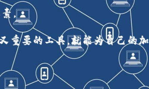 钱包助记词的实用价值解析：为什么每个加密用户都应该重视
钱包助记词,加密货币,安全存储/guanjianci

引言：钱包助记词的重要性
在当今的数字时代，尤其是在加密货币盛行的背景下，对于每一个用户而言，钱包助记词的实用性不仅仅是一个技术术语，更是关系到资产安全和管理的关键。钱包助记词，顾名思义，是用于恢复加密货币钱包的重要信息。这一串字母数字的组合，不仅是入口，更是资产安全的保障。为什么我会有如此深刻的体会？这要从我小时候的一次经历说起。

我的初次接触加密货币
记得大约在五年前，我第一次听说比特币和区块链，那时的我对这些名词感到既陌生又神秘。出于好奇，我决定尝试投资一点。然而，作为一个新手，我的经验有限，尤其是在保险、安全和存储方面。不久后，我为自己创建了一个数字钱包，并设置了一串助记词。当时，我还年轻，对这种“密码”没有太多重视，甚至一度将其随意存放，结果可想而知——由于个人电脑崩溃，我失去了那个钱包中的所有资产。但这是我对钱包助记词重要性的第一次学习经历。

助记词的基本概念
钱包助记词通常由12至24个单词组成，这些单词是由特定算法生成的，使得用户可以在需要的时候对钱包进行恢复。这一特性让助记词在加密货币的世界中变得尤为重要，因为一旦你遗失了访问钱包的凭证，资产将无法恢复。因此，助记词不仅是身份的象征，更是财富的钥匙。

助记词的实用功能
1. **资产恢复**：助记词最大的功能无疑是资产恢复。假设你的设备丢失或者损坏，只要你记得助记词，你就可以在任何支持该钱包的设备上重建你的钱包，找到、管理和使用你的加密资产。这一点尤其适合那些随着时间推移而对加密货币产生兴趣的用户。

2. **安全性**：使用助记词可以保证即使在网络攻击或者其他安全事件中，你的资产也能够得到保护。比起固化的密码，助记词在保留可记忆性的同时，提供了一定的安全性，也提升了用户的信心。

3. **方便快捷**：助记词提供了一个相对便捷的方式来进行资产管理。用户只需将助记词进行妥善保存，避免遗失和泄露，就可以随时随地地访问他们的资产。这也是我在使用过程中逐渐认识到的优势。

如何安全地存储和管理助记词
在一次次的投资过程中，我逐渐意识到助记词的重要性，这也启发我去研究如何安全地存储和管理它。以下是一些实用的建议：

1. **纸质记录**：将助记词写在纸上，存放在一个安全的地方。这种方式简单直接，能够避免网络攻击带来的风险。但需要注意的是，纸质记录容易受潮或丢失，应放在防水、防火的环境中。

2. **多重备份**：准备多份助记词的备份，并分散存放。例如，可以将一份放在家里的安全箱内，另一份存放在信任的朋友那里。这可以降低因为单一备份丢失而造成资产损失的风险。

3. **使用加密工具**：可考虑使用一些加密软件或硬件钱包来存储助记词。这些工具为你的助记词提供了额外的安全层，避免了因手动保存带来的错误和风险。然而，这也需要用户对这些工具有足够的了解，以免操作失误导致不可逆转的损失。

总结与反思
回想起我在初识加密货币时的迷茫和疏忽，使得我在钱包助记词的管理上犯下的错误让我痛苦不已。然而，通过这些经历，我明白了助记词的真正价值与重要性。因此，无论是老牌投资者还是刚刚入门的新手，保护好自己的助记词都是至关重要的。它不仅仅是一串单词，更多的是我们与数字资产之间的联系。

在未来，随着加密货币市场的不断发展，钱包助记词将继续作为用户管理资产的重要组成部分存在。因此，了解、重视并合理管理助记词，是每一个加密用户不可或缺的技能。希望每一个读者都能从我的经历中获得启发，做出更明智的选择，将自己的资产安全刻在心中，不让失误成为记忆的痛。

展望未来：助记词在技术变革中的角色
随着区块链技术的快速发展，钱包助记词的角色也许会发生变化。未来可能会出现更多的替代方案，如生物识别技术、智能合约和多签名技术等。但不管技术如何演变，我们始终无法忽视初创阶段的这些基本要素。

个人认为，尽管未来会带来便利，助记词将仍然是许多用户的首选，因为它简单易懂。同时，助记词作为传统方法的一部分，也许将继续以某种形式存在于加密市场中。我相信，只要我们能够继续重视这种简单而又重要的工具，就能为自己的加密资产保驾护航。

最后，我希望每一个接触加密货币的人，都能像我一样，从中获得丰富的学习经验和教训，提升自己的资产管理能力和安全意识。让我们共同期待，一个更安全、更智能的加密世界的到来。