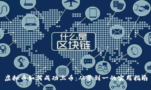虚拟币如何成功上币：从零到一的实用指南