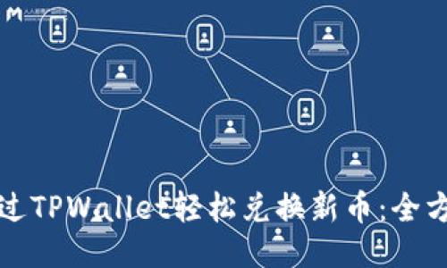 如何通过TPWallet轻松兑换新币：全方位指南