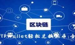 如何通过TPWallet轻松兑换新