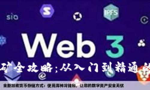 虚拟币挖矿全攻略：从入门到精通的实用指南