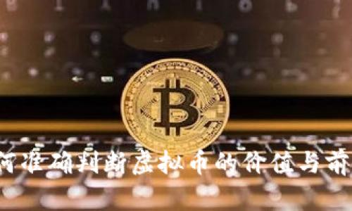 如何准确判断虚拟币的价值与前景？